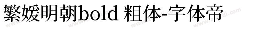 繁媛明朝bold 粗体字体转换